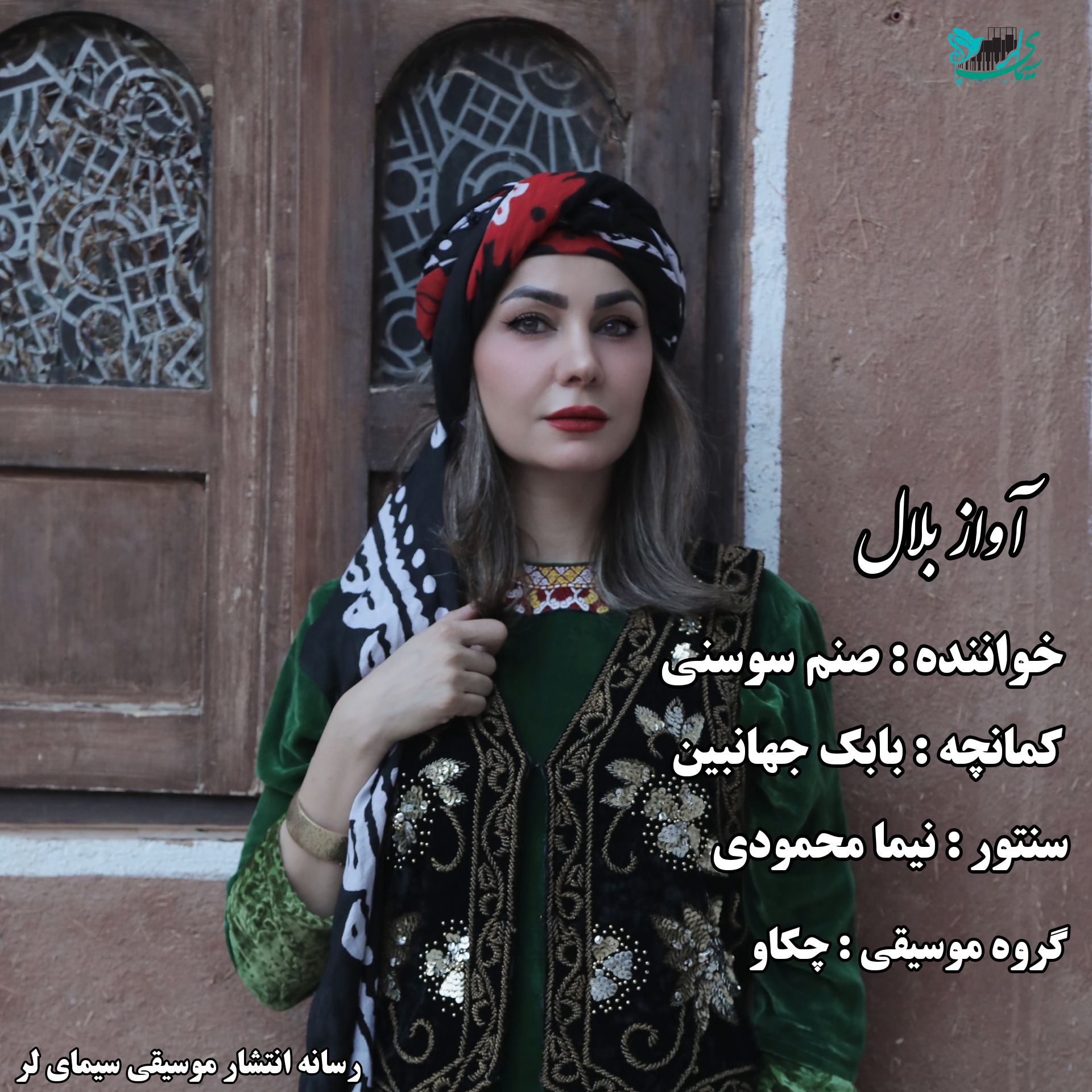 صنم سوسنی بلال